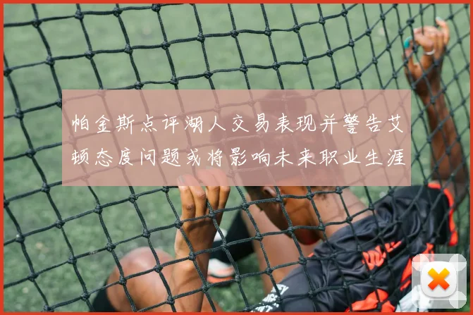 帕金斯点评湖人交易表现并警告艾顿态度问题或将影响未来职业生涯