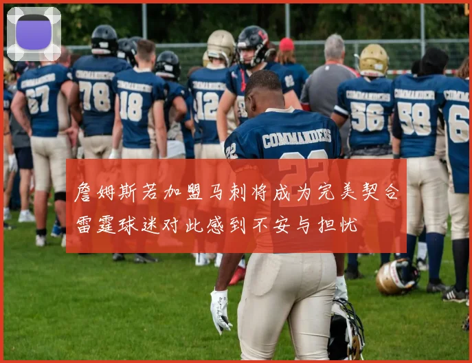 詹姆斯若加盟马刺将成为完美契合雷霆球迷对此感到不安与担忧
