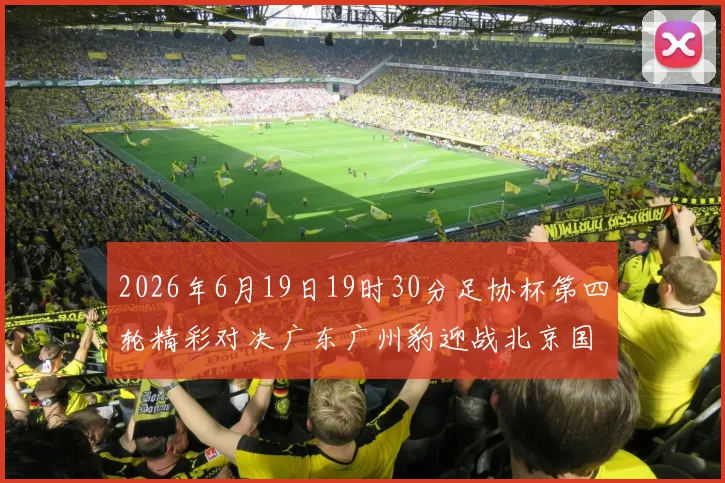 2026年6月19日19时30分足协杯第四轮精彩对决广东广州豹迎战北京国安
