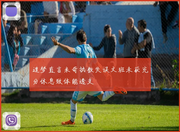 追梦直言米奇执教失误文班未获充分休息致体能透支