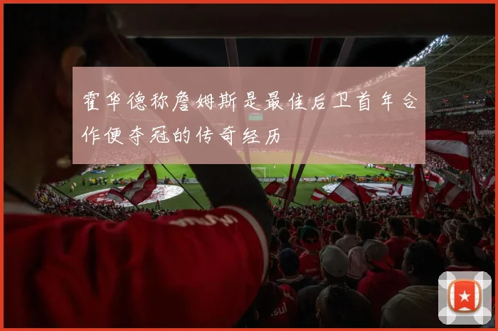 霍华德称詹姆斯是最佳后卫首年合作便夺冠的传奇经历