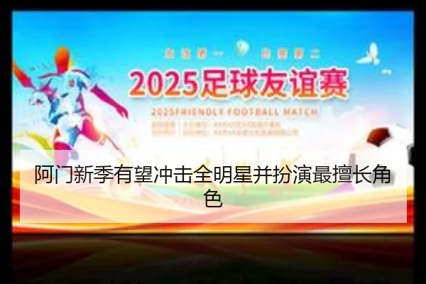 阿门新季有望冲击全明星并扮演最擅长角色